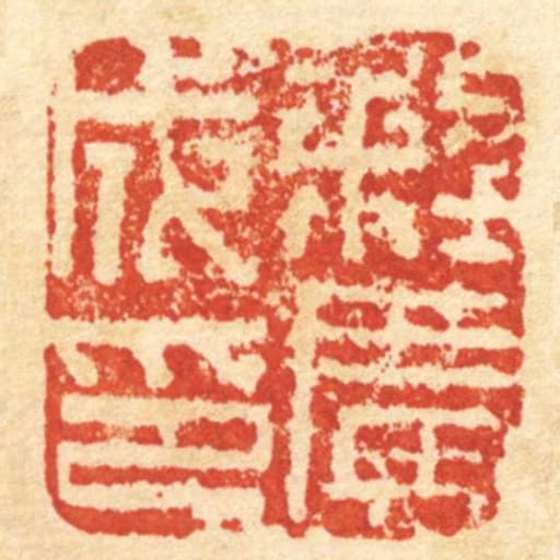 程广成印