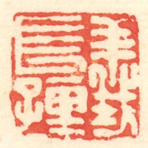 義長孺