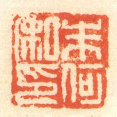 朱何私印