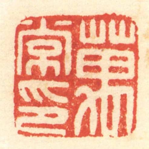 萬常印