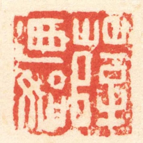 薛迺始