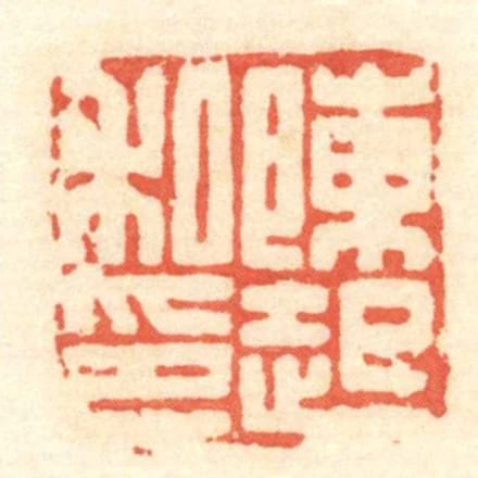 陳起私印