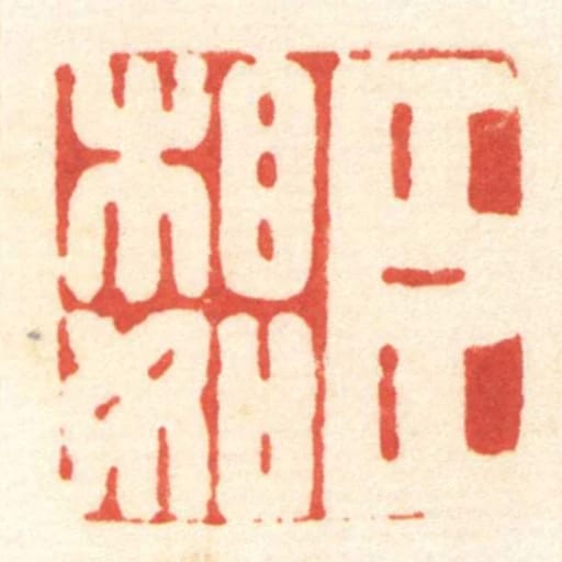 臣相如