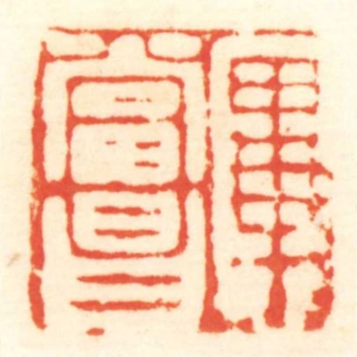 畢當昌