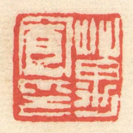 萬寬印