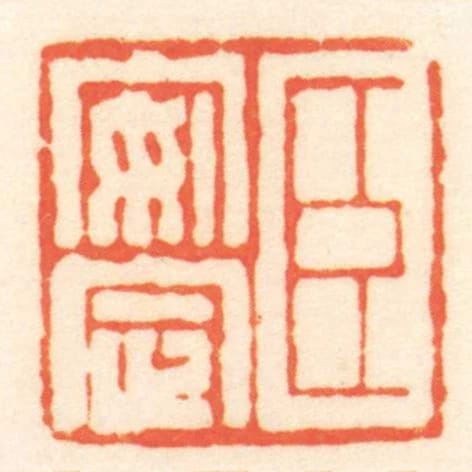 臣安定
