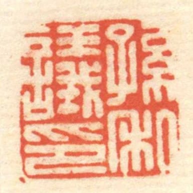 孫議私印