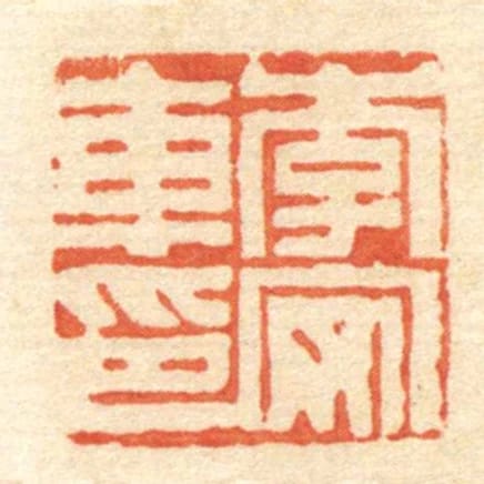 李安車印