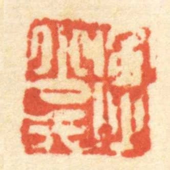 衡少氏