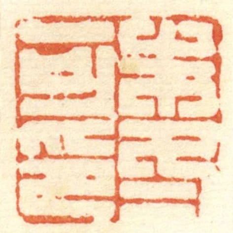 朱冬可印