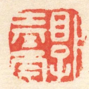 郭奉南