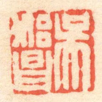 吴始昌