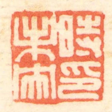 時未央印