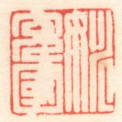 姚充國