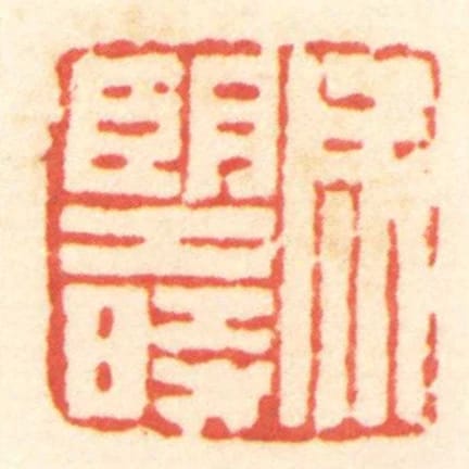成望時