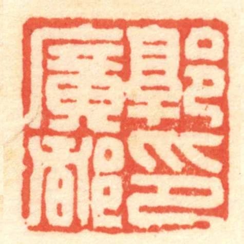 郭廣都印