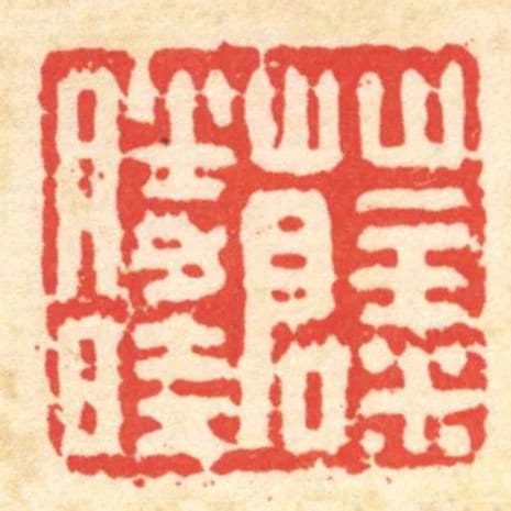 薛勝時
