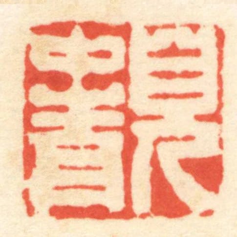 兒中青