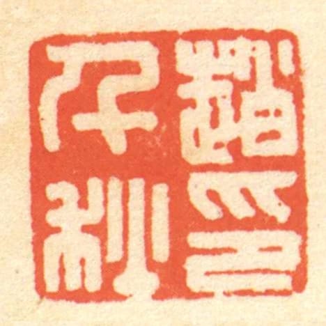 趙千秋印