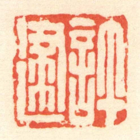 許建