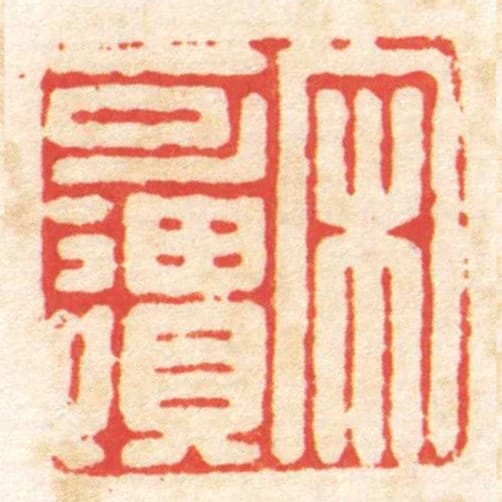 宋可遺