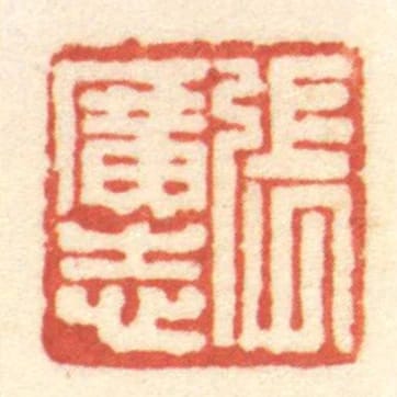 張廣志