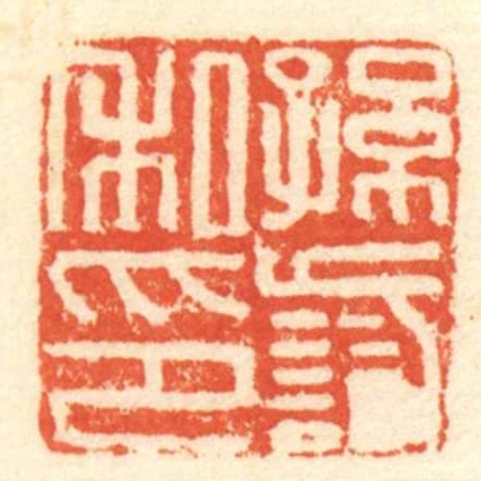孫識私印
