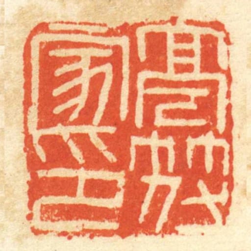 亭符家印