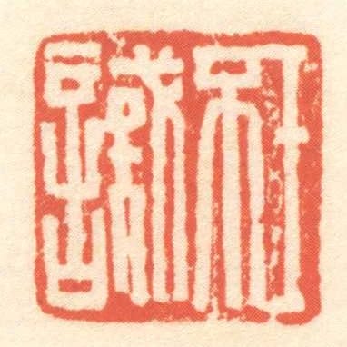 王不識