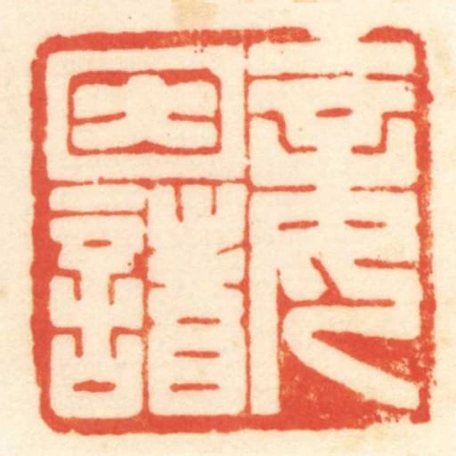妾因諸