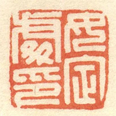 女定處印