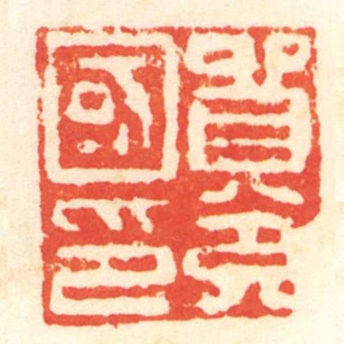 貿充國印