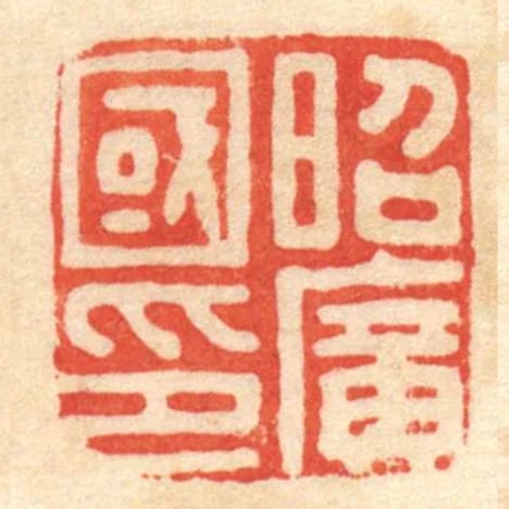 昭廣國印