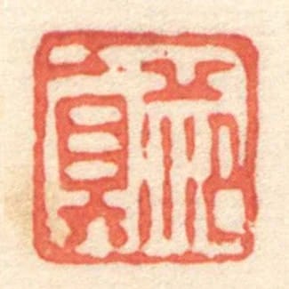 範真