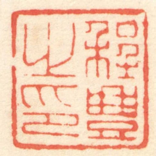 程豊㞢印