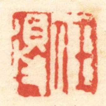 任得