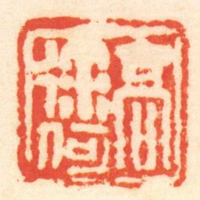 髙徐何