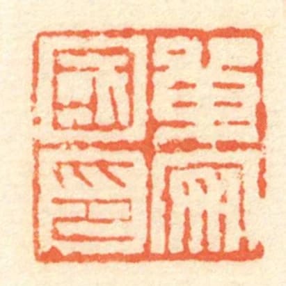 單安國印