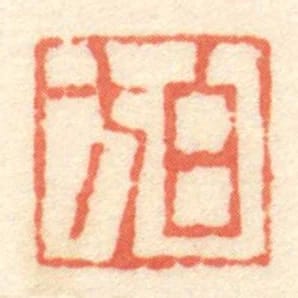 白方
