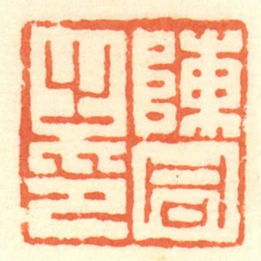 陳同㞢印