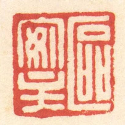 區安主