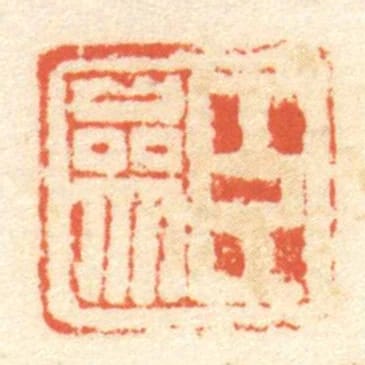 臣參