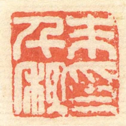 朱千秋印