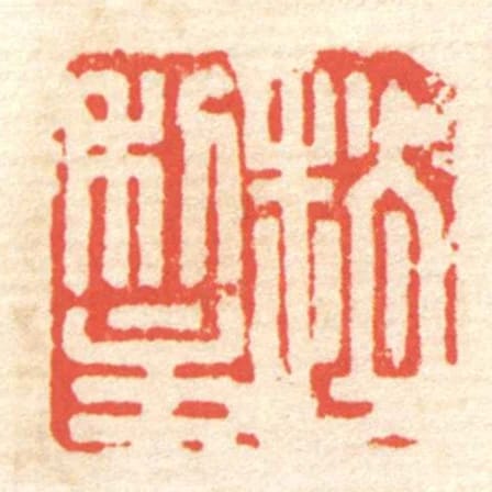 趙利主