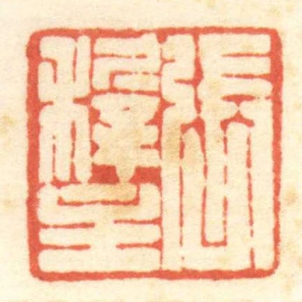 張穉主