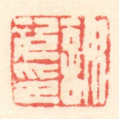 謀次印
