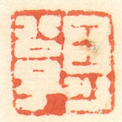 王可公子