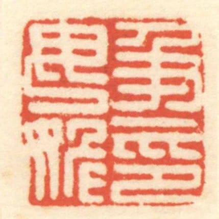 及毋姽印