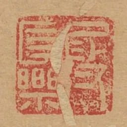 段長樂