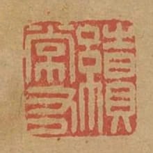 續常有